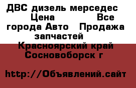 ДВС дизель мерседес 601 › Цена ­ 10 000 - Все города Авто » Продажа запчастей   . Красноярский край,Сосновоборск г.